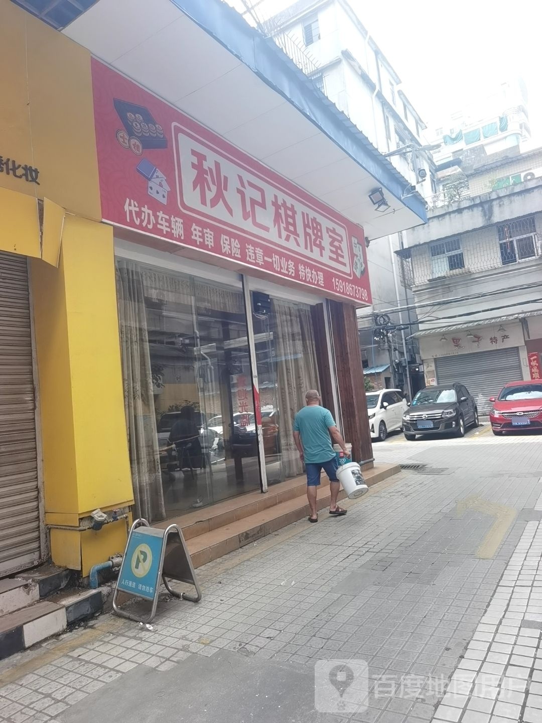 秋记棋牌室(挂绿广场店)