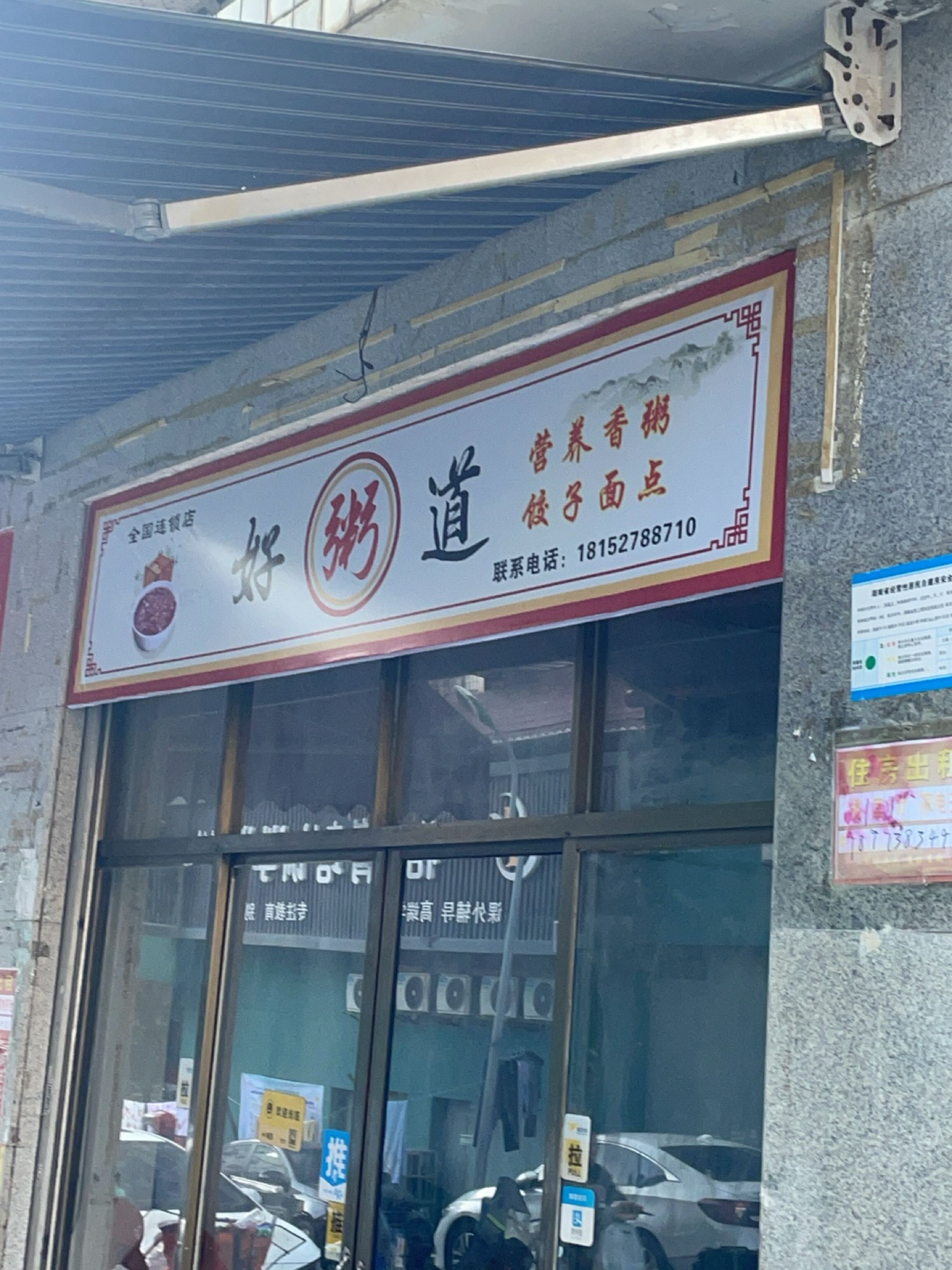 好粥道特色小吃