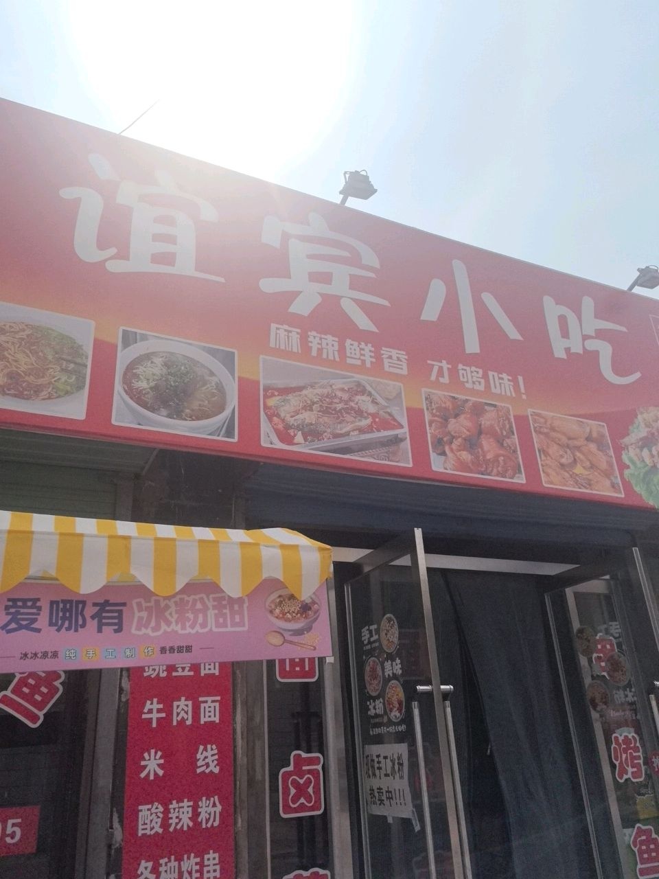 谊宾小吃