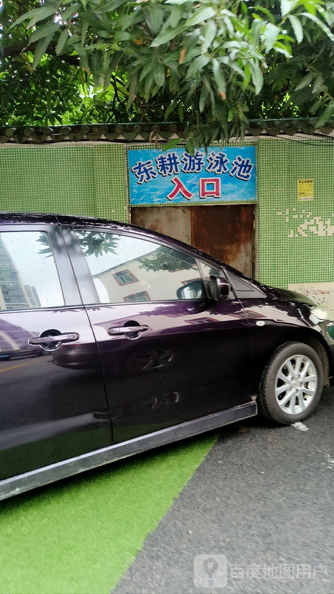 东耕游泳池