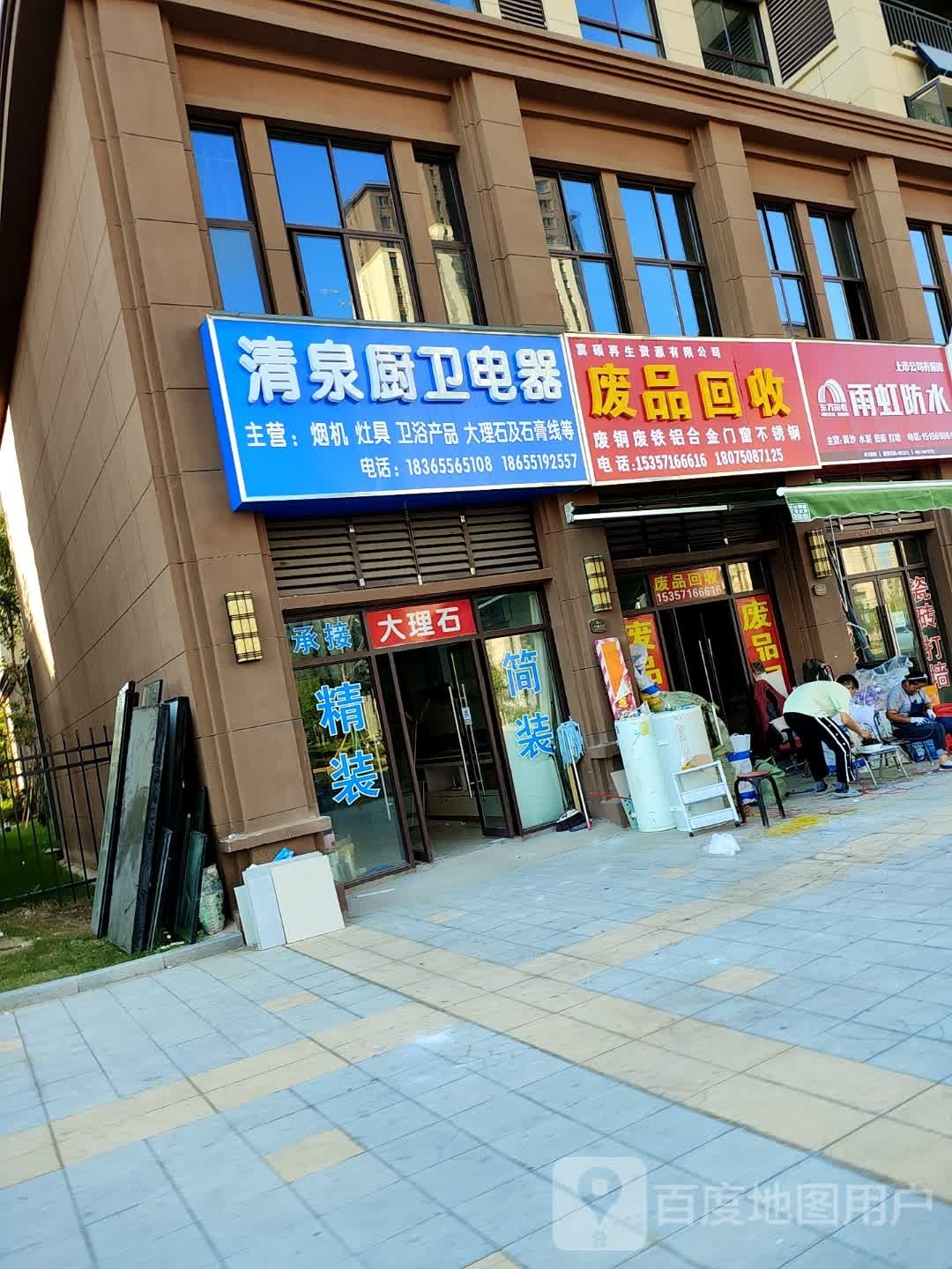 废品回收