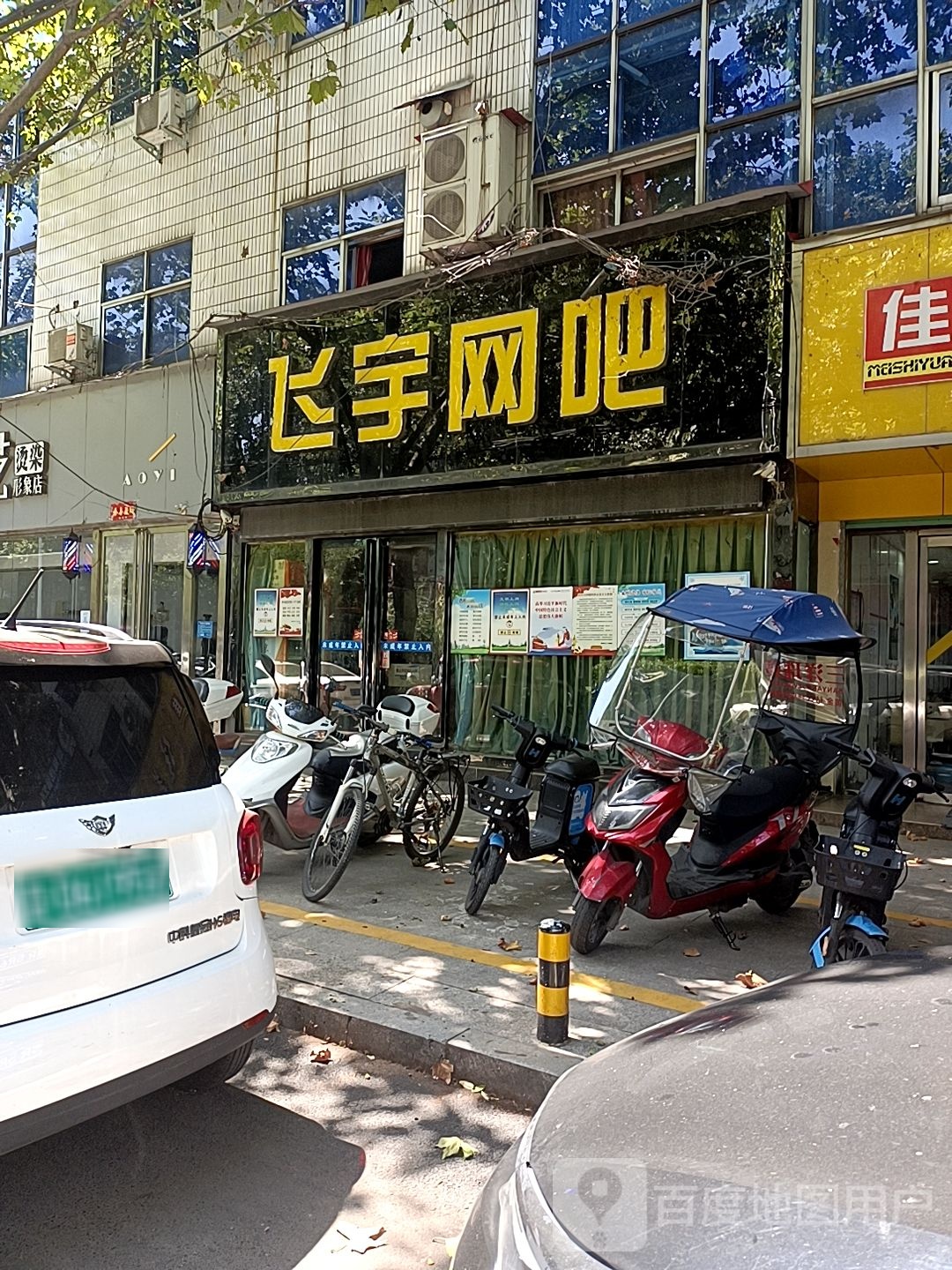 飞宇网吧(白羽南路店)