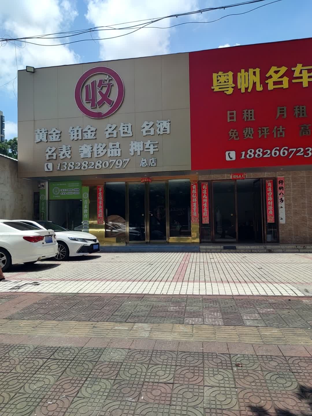 收黄金铂金(总店)