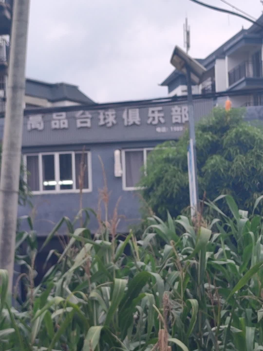 高品台球俱乐部