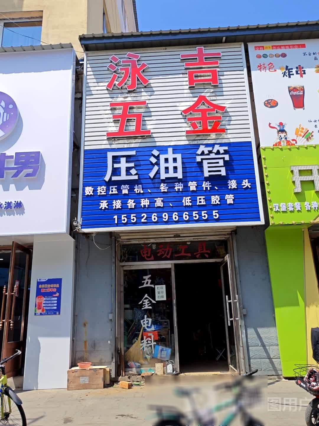 泳吉五金