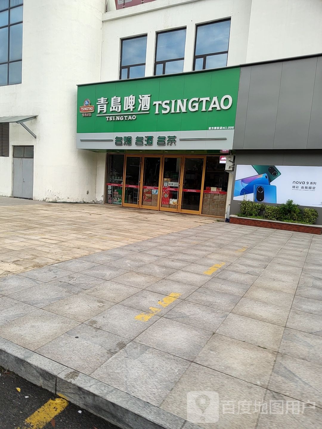 青岛啤酒优鲜社区(青岛华尔兹广场店)