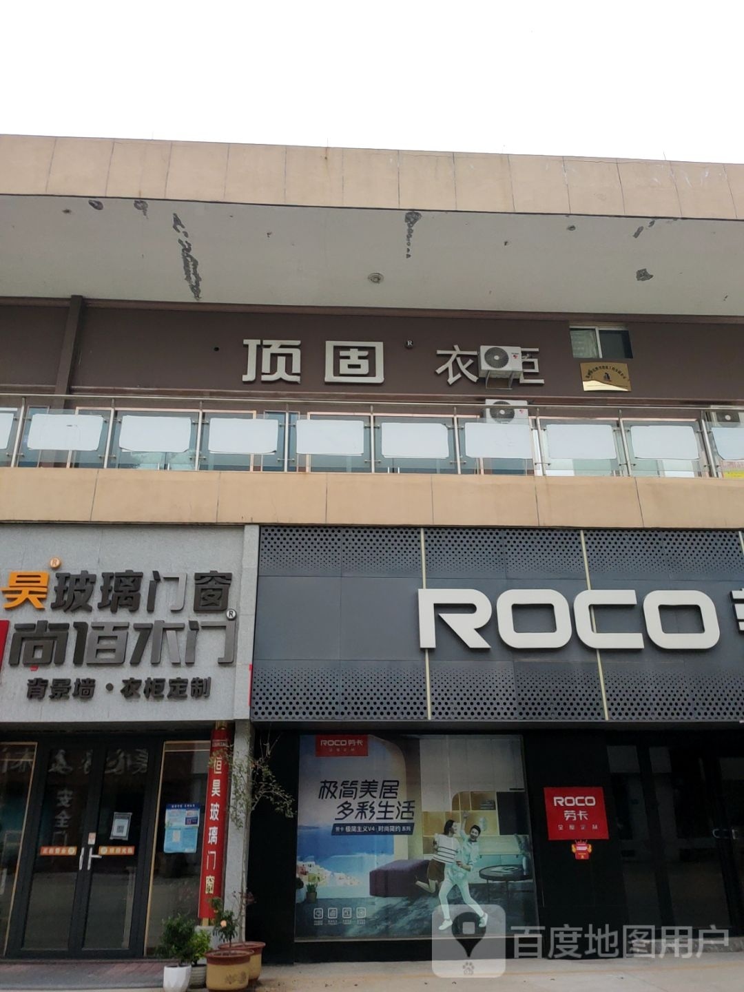 巩义市顶固衣柜(八街店)