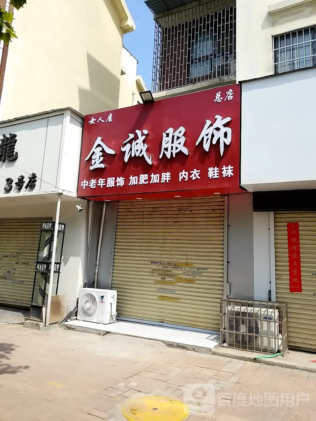 金诚服饰(总店)