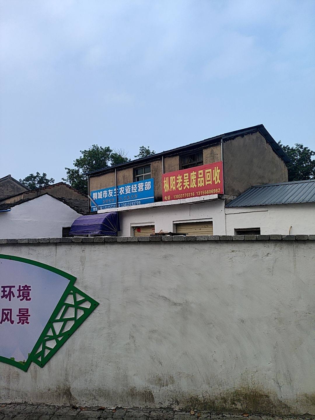 枞阳老吴废品回收