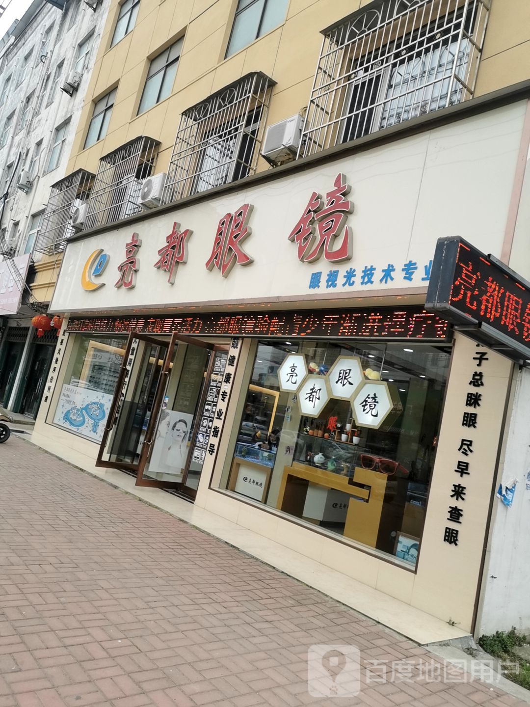 新蔡县亮都眼镜(四分店)