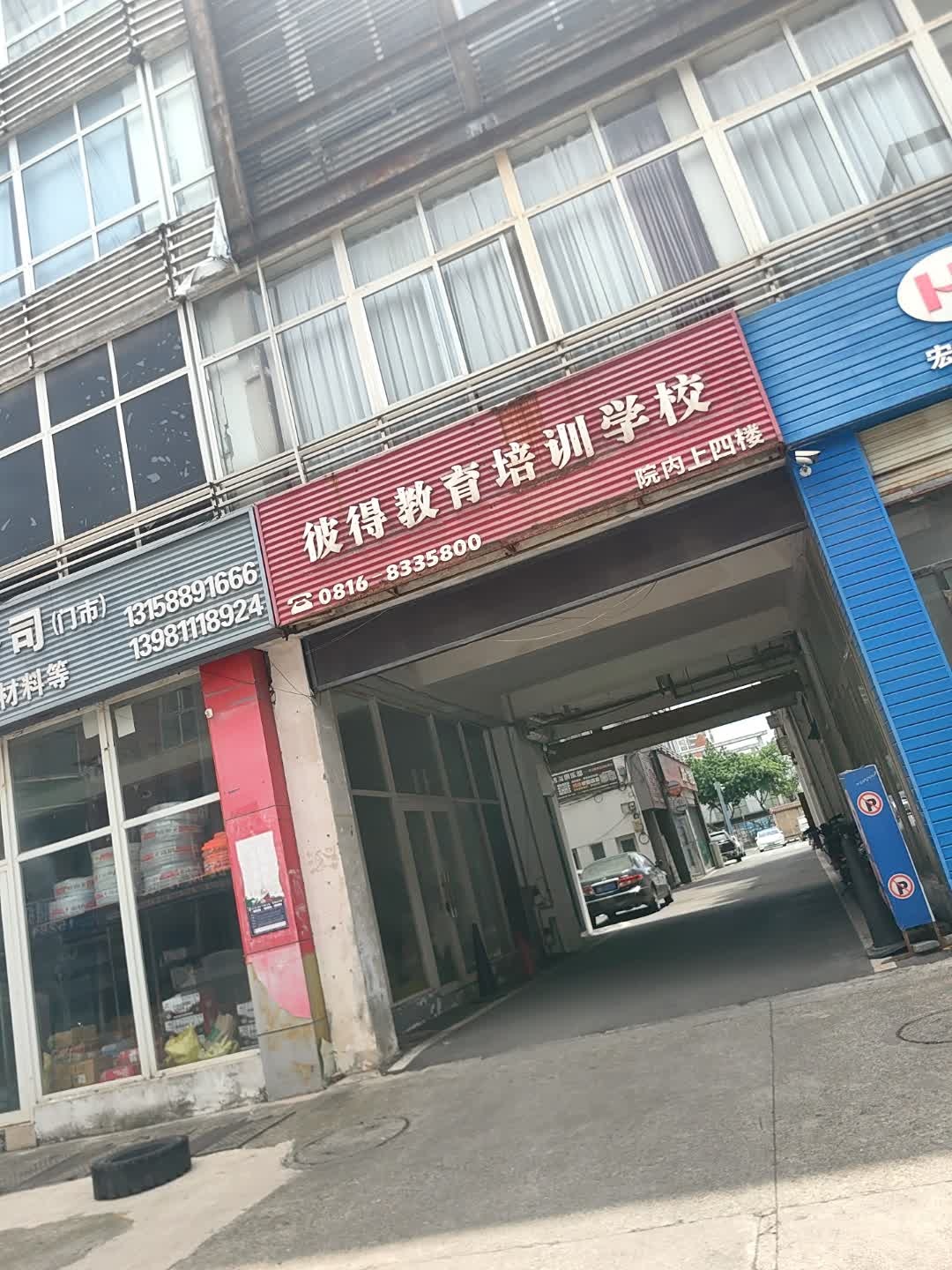 彼得教育培训学校