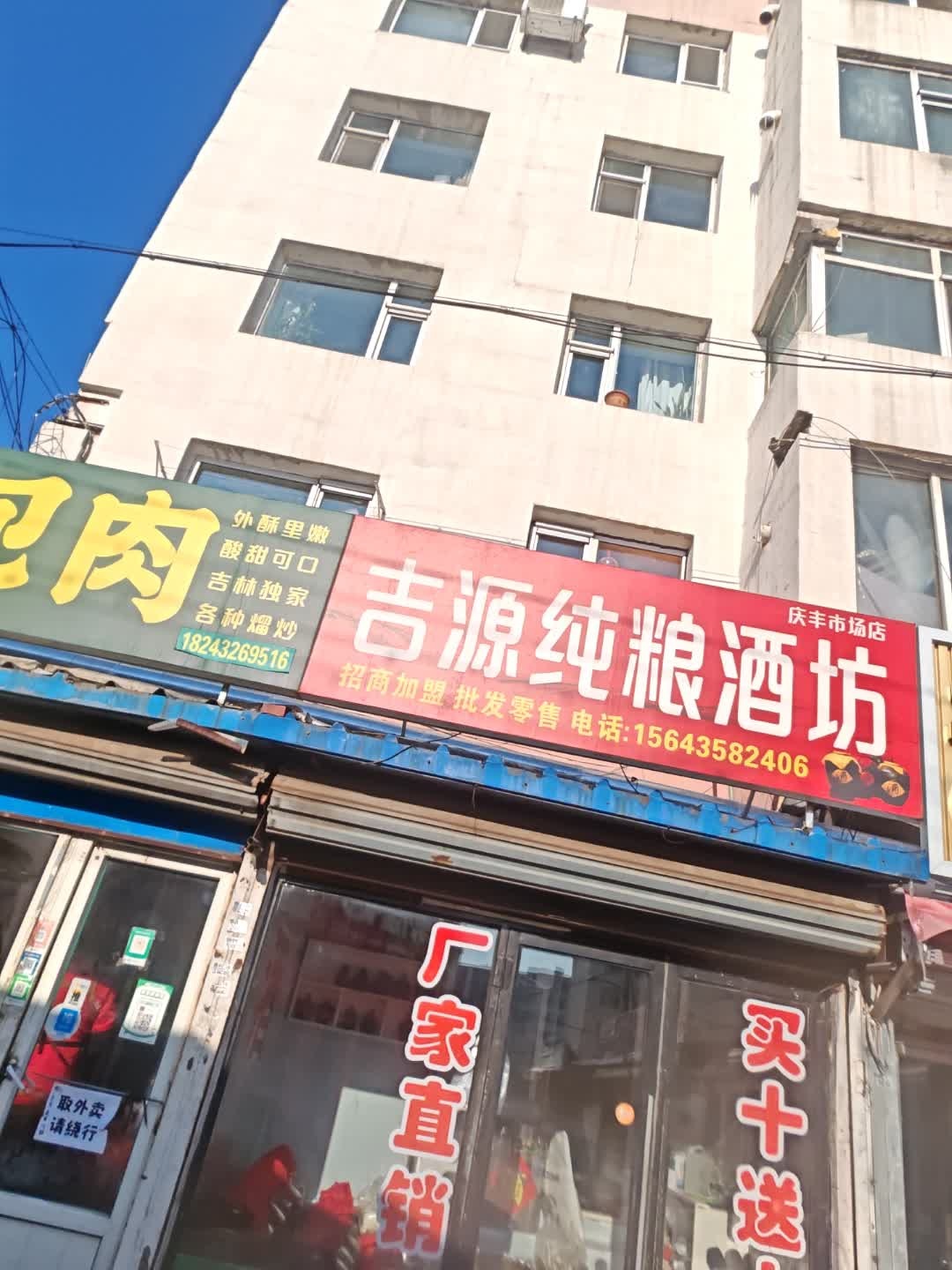 吉源纯粮酒坊(庆丰市场店)