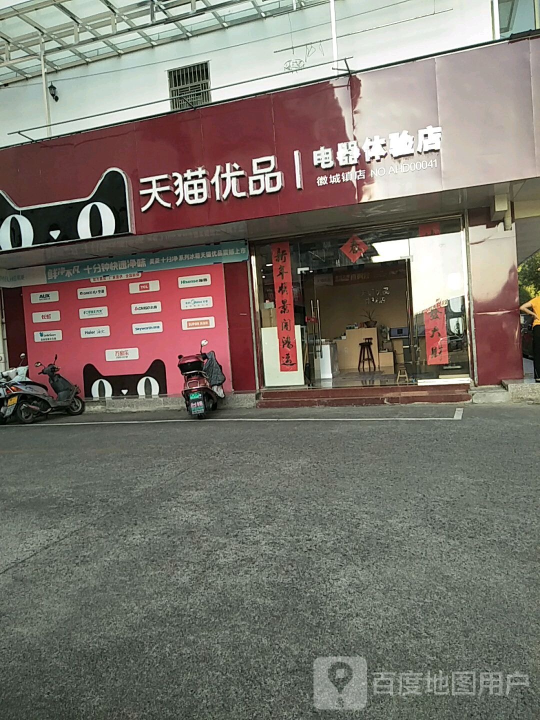 天猫优品电器体验店(歙县店)