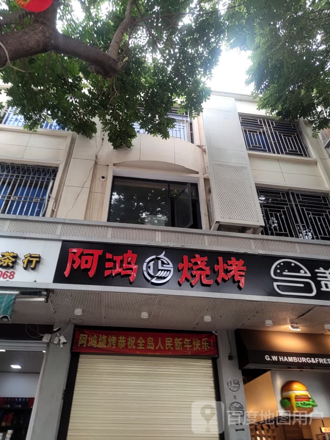 阿鸿烧烤