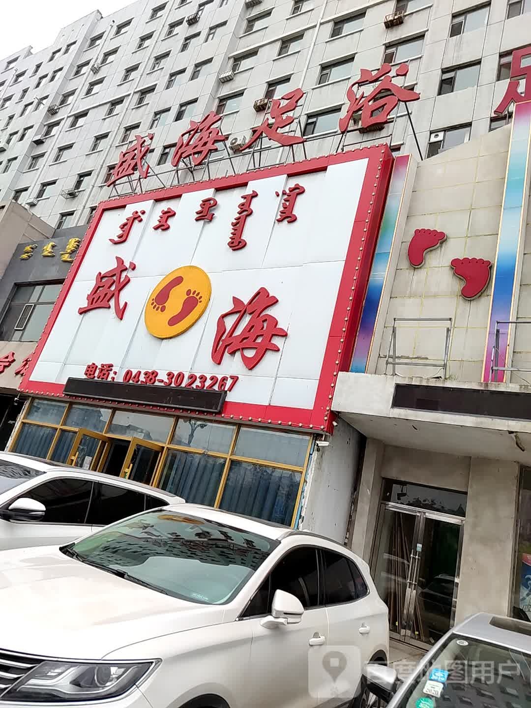 锐禾足浴