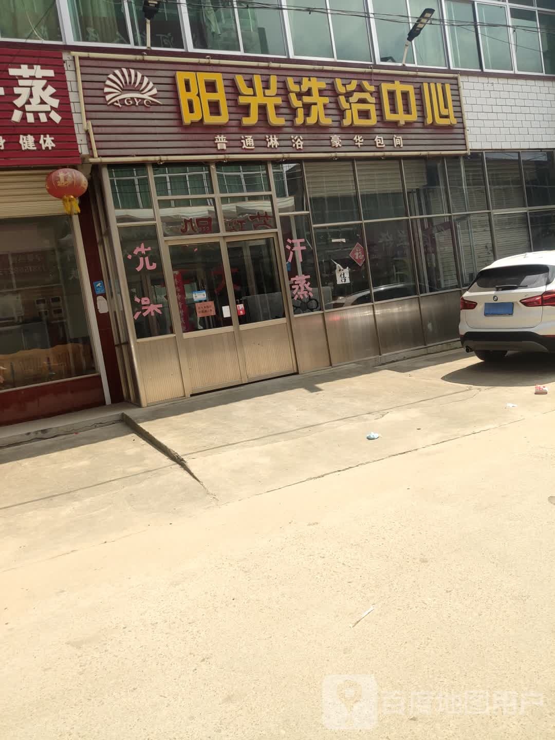 阳光洗浴中心(兴中路店)