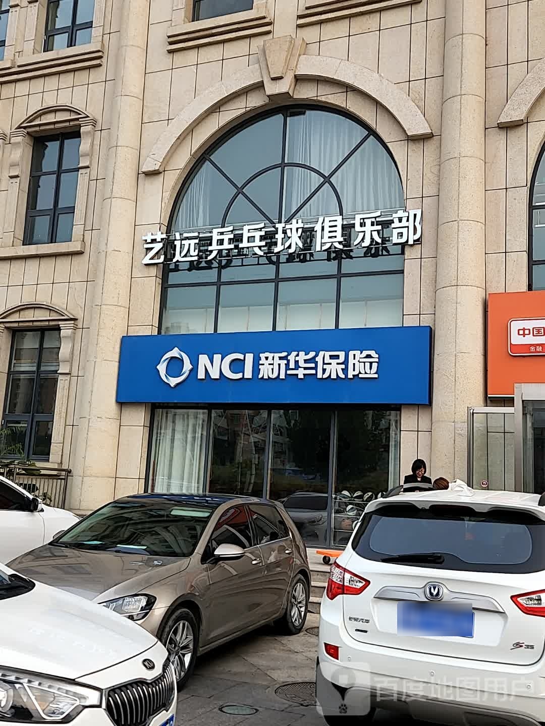 艺远乒乓球具乐部