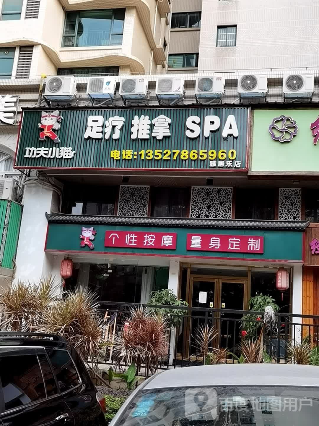 功夫小猫足疗推拿SPA(雅居乐店)