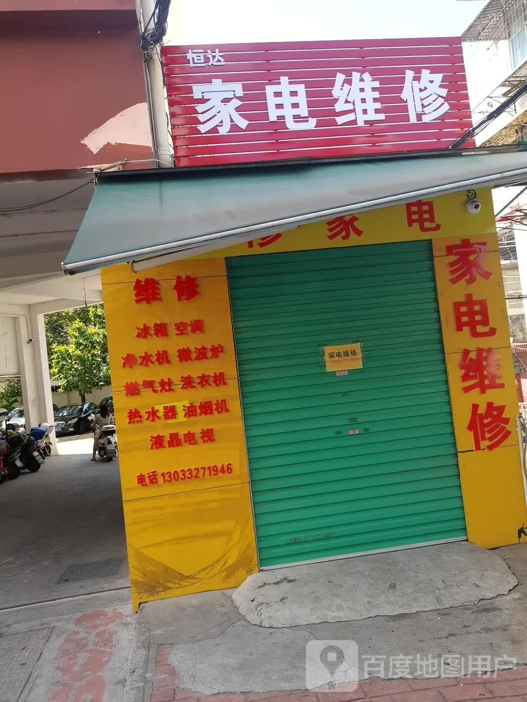 恒达家电维修