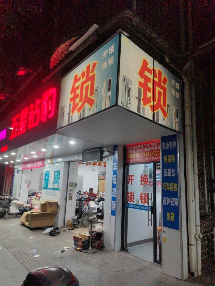 深圳市光明区志业开锁店各种智能锁换锁