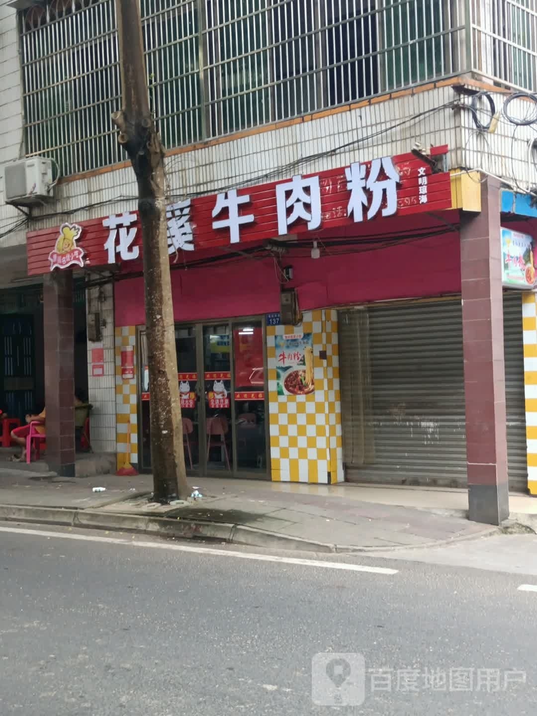 贵州花溪牛肉粉(登仙岭街店)