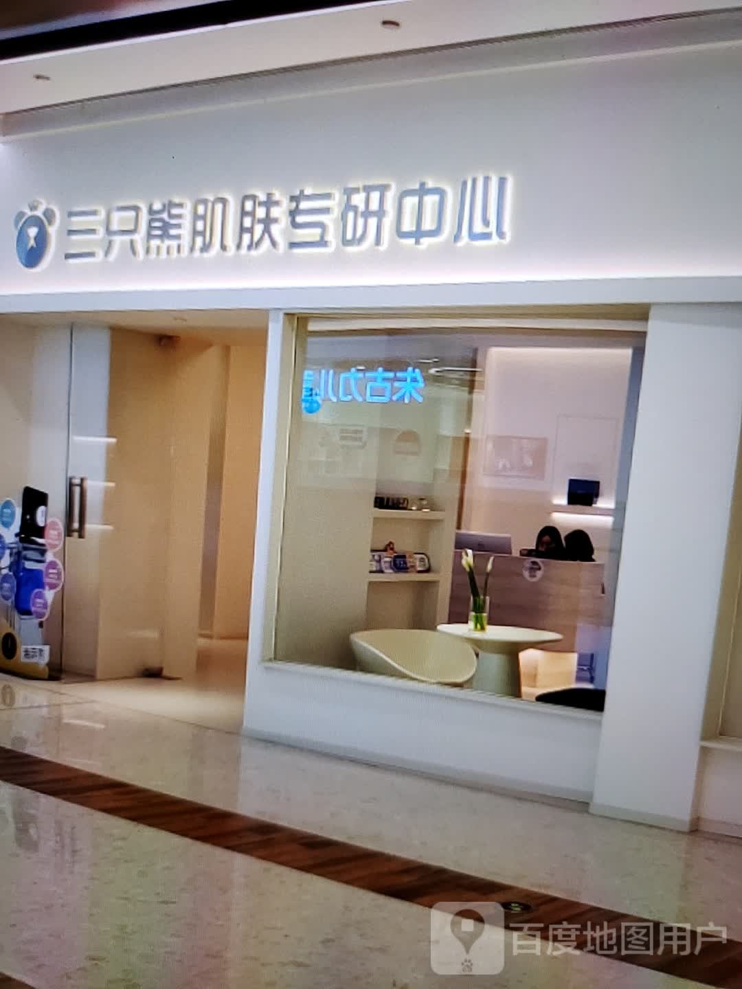 间只牙三熊肌肤专研中心(维多利商厦店)