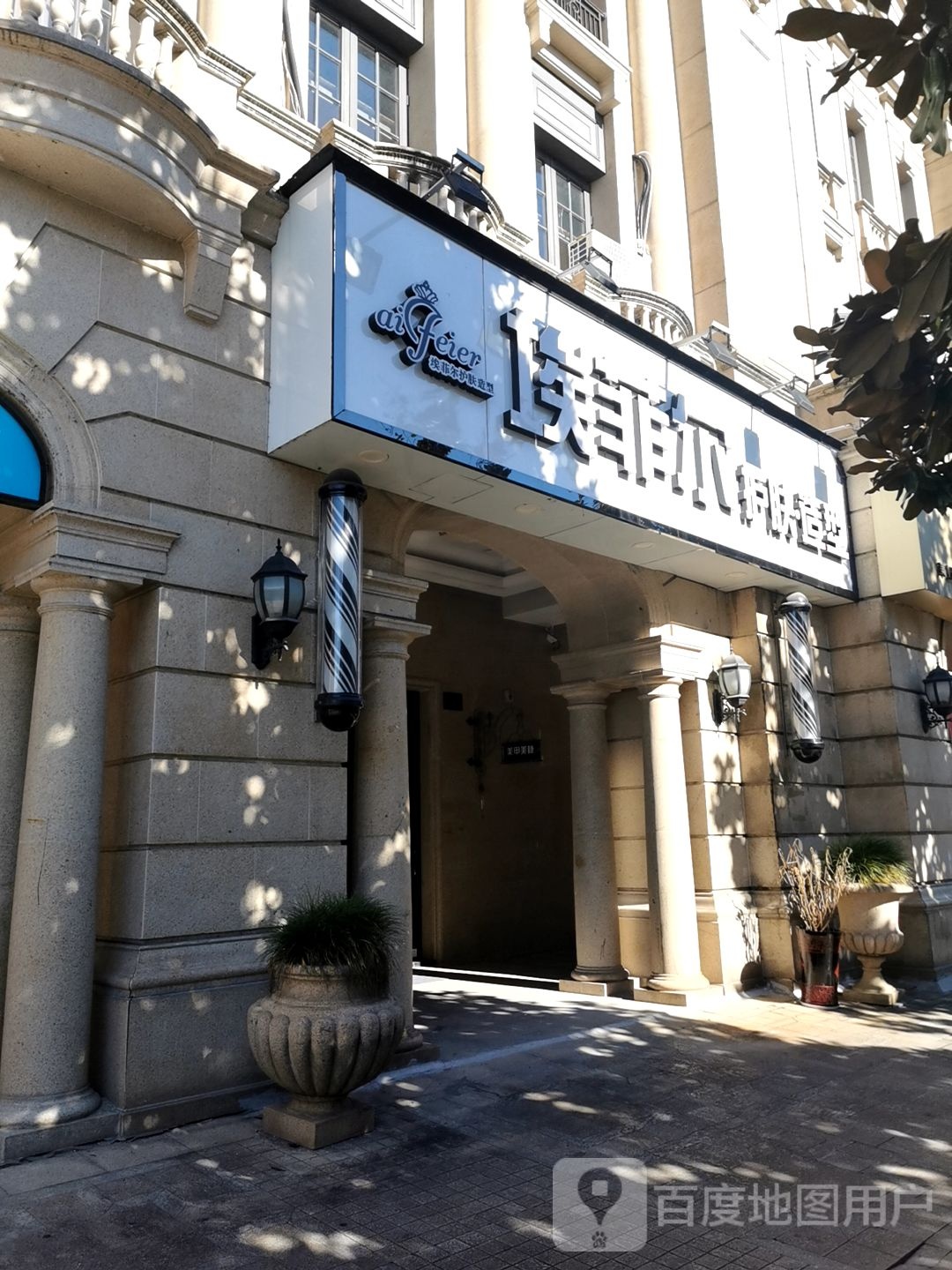 艾菲尔(绿城分店)