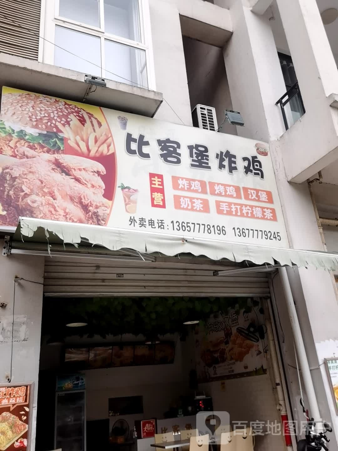 比客堡炸鸡(年年丰店)