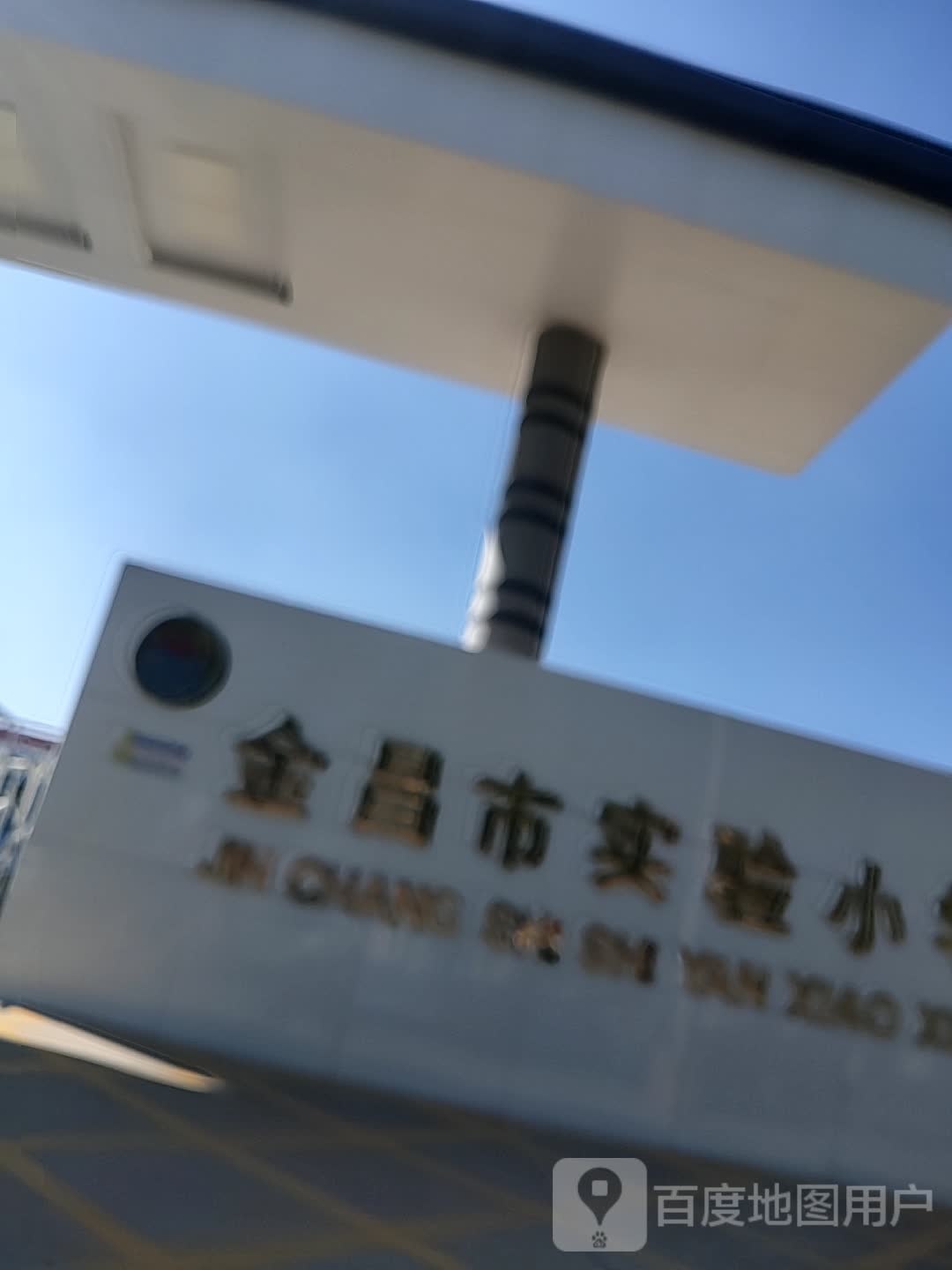 金昌市实验小学-北门