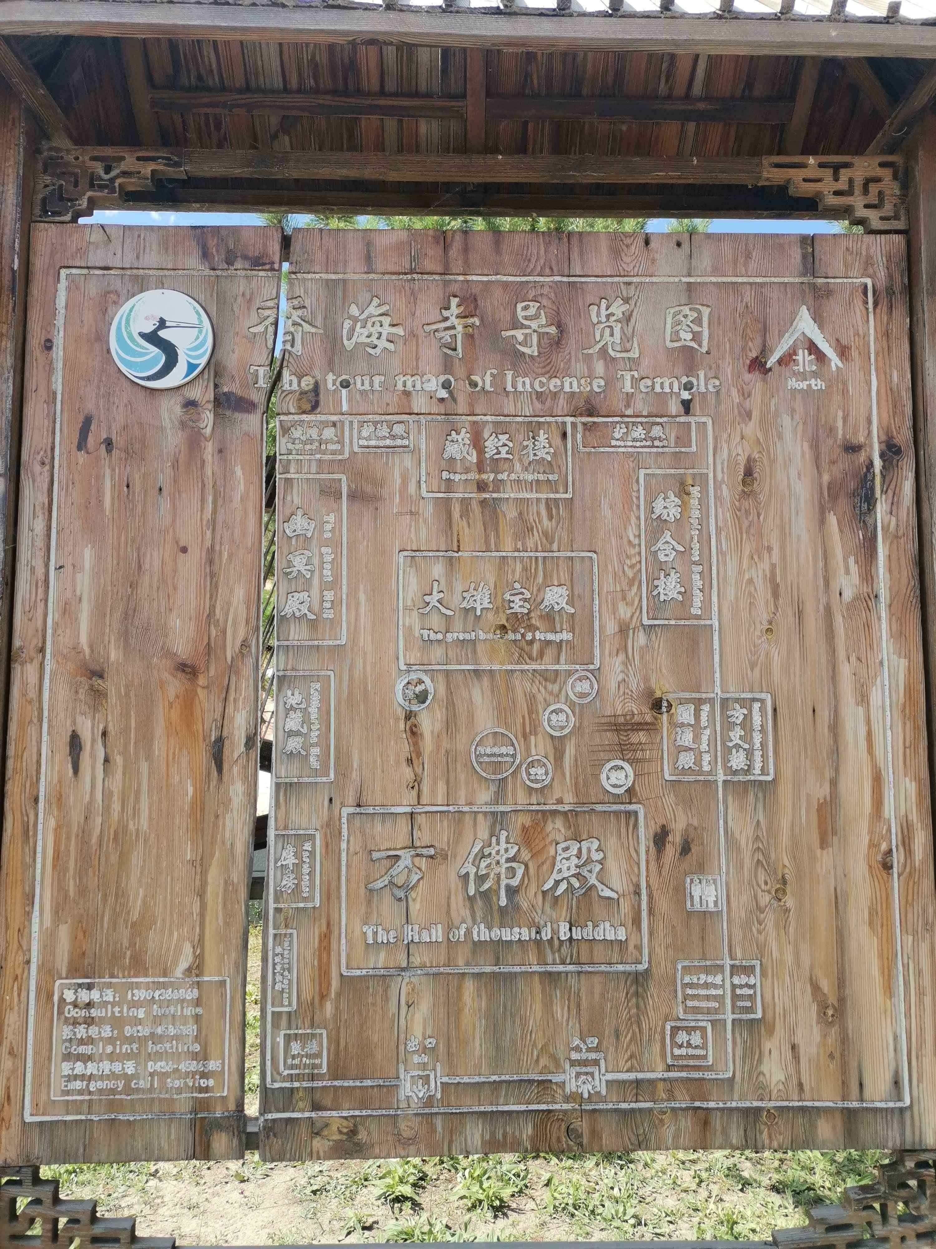 向海国家级自然保护区-香海寺