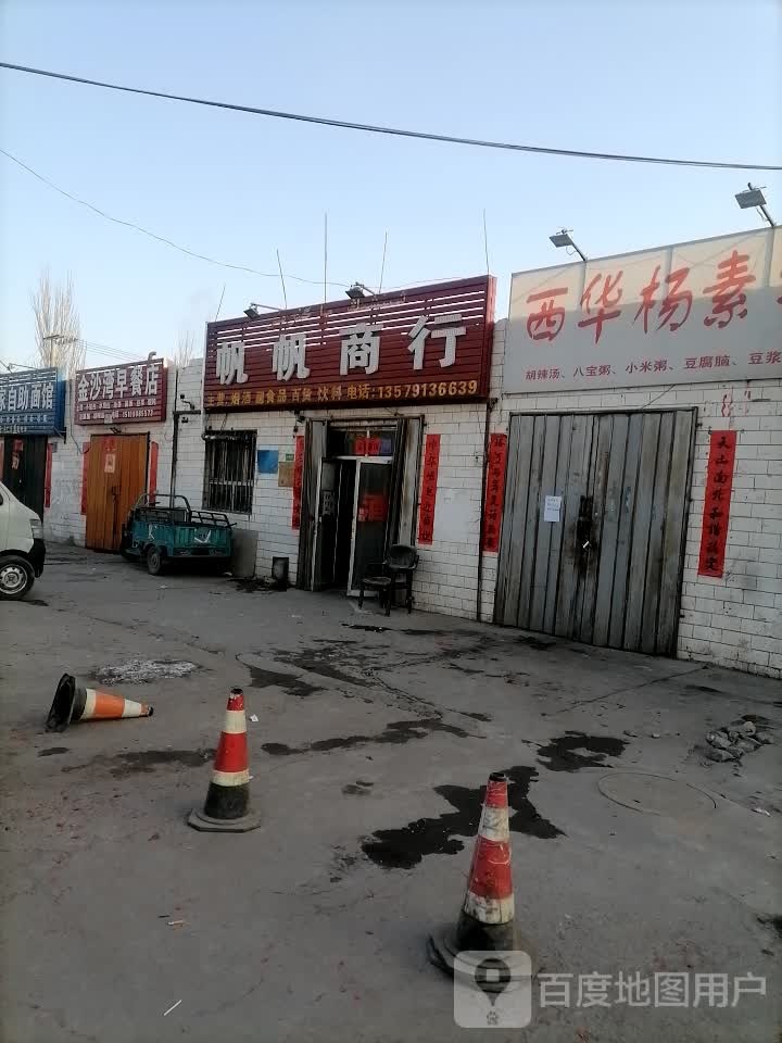 帆帆商行