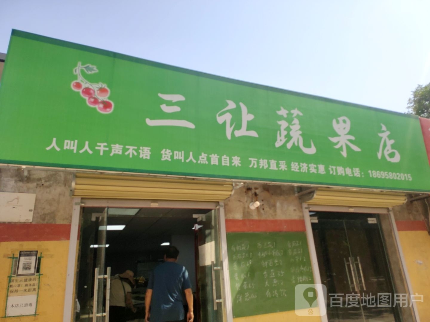 荥阳市三让蔬果店