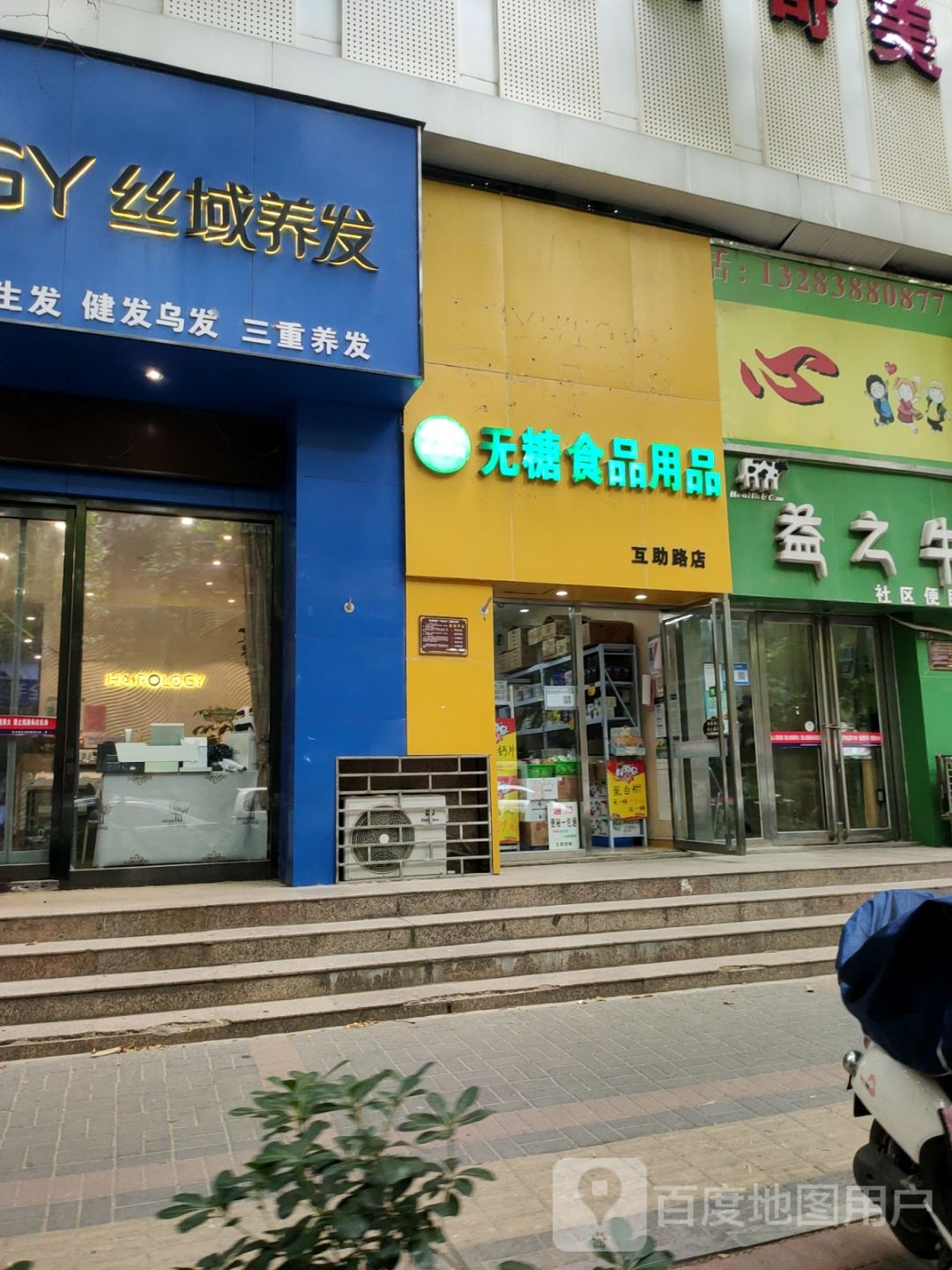 无糖食品用品(互助路店)