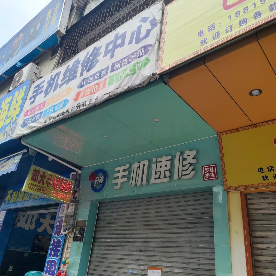 手机维修中心
