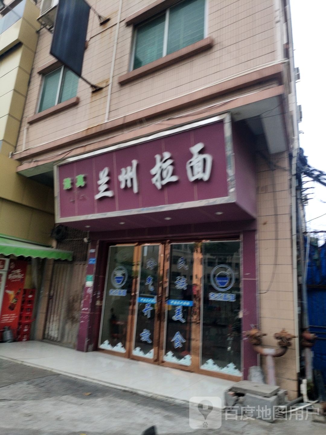 清真·兰州拉面(团结路镇林百货旁)