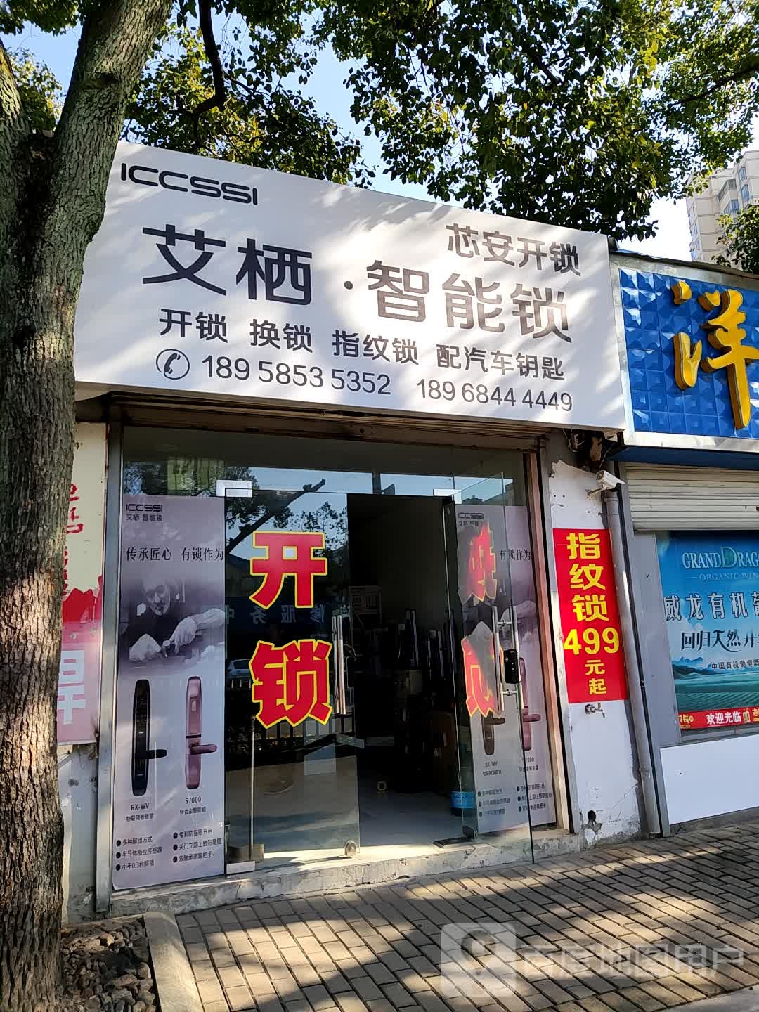 芯安开锁(台州府路店)