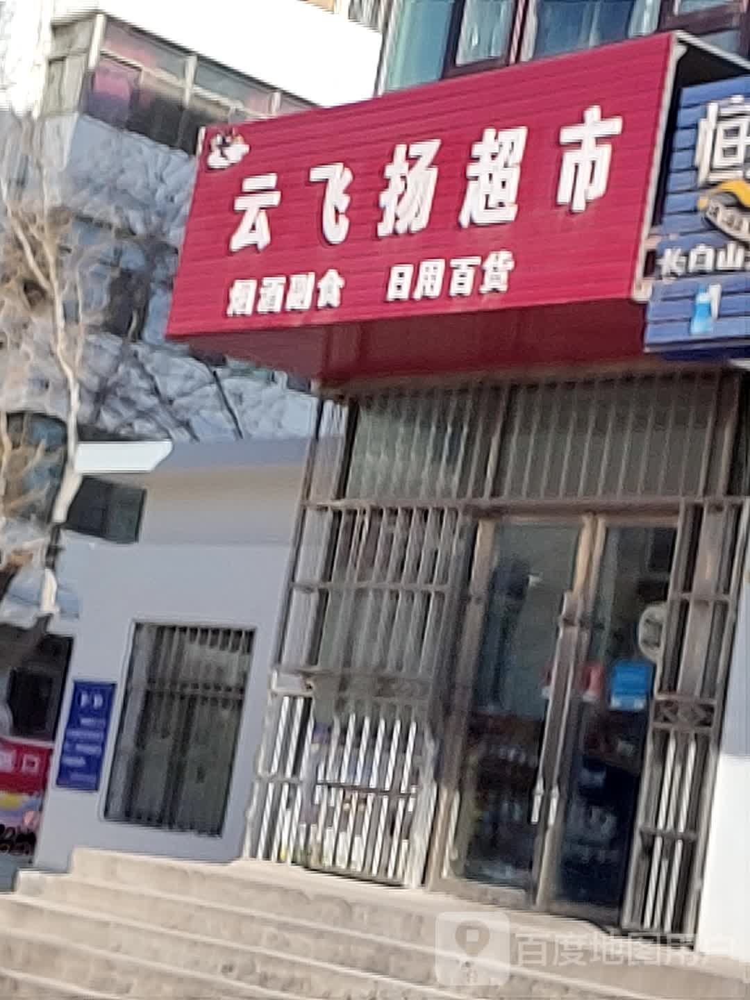 云飞扬超市