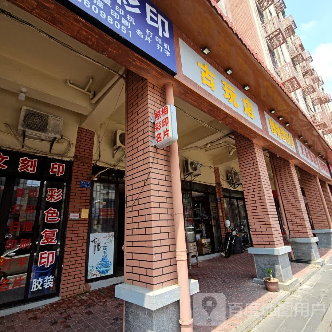 古玩店
