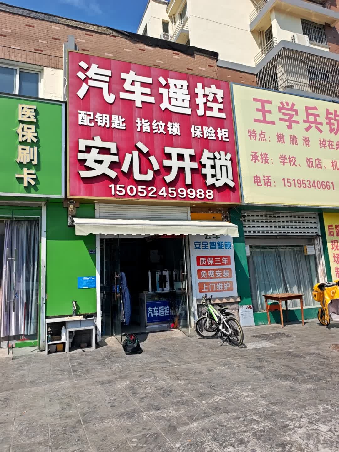 安心开锁(飞耀路店)