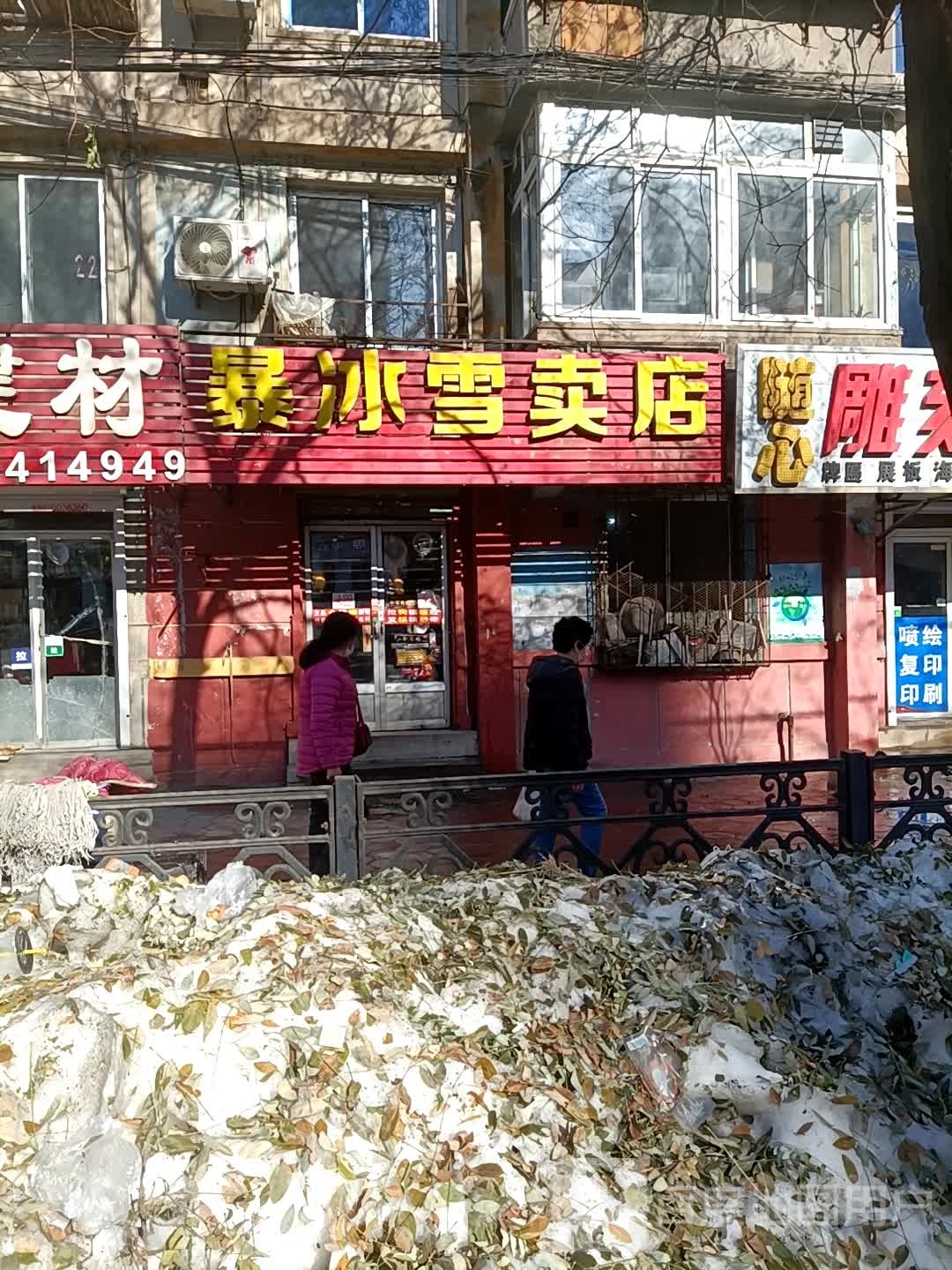 暴冰雪卖店