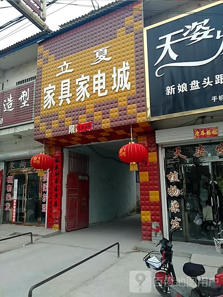 立夏家具家电城