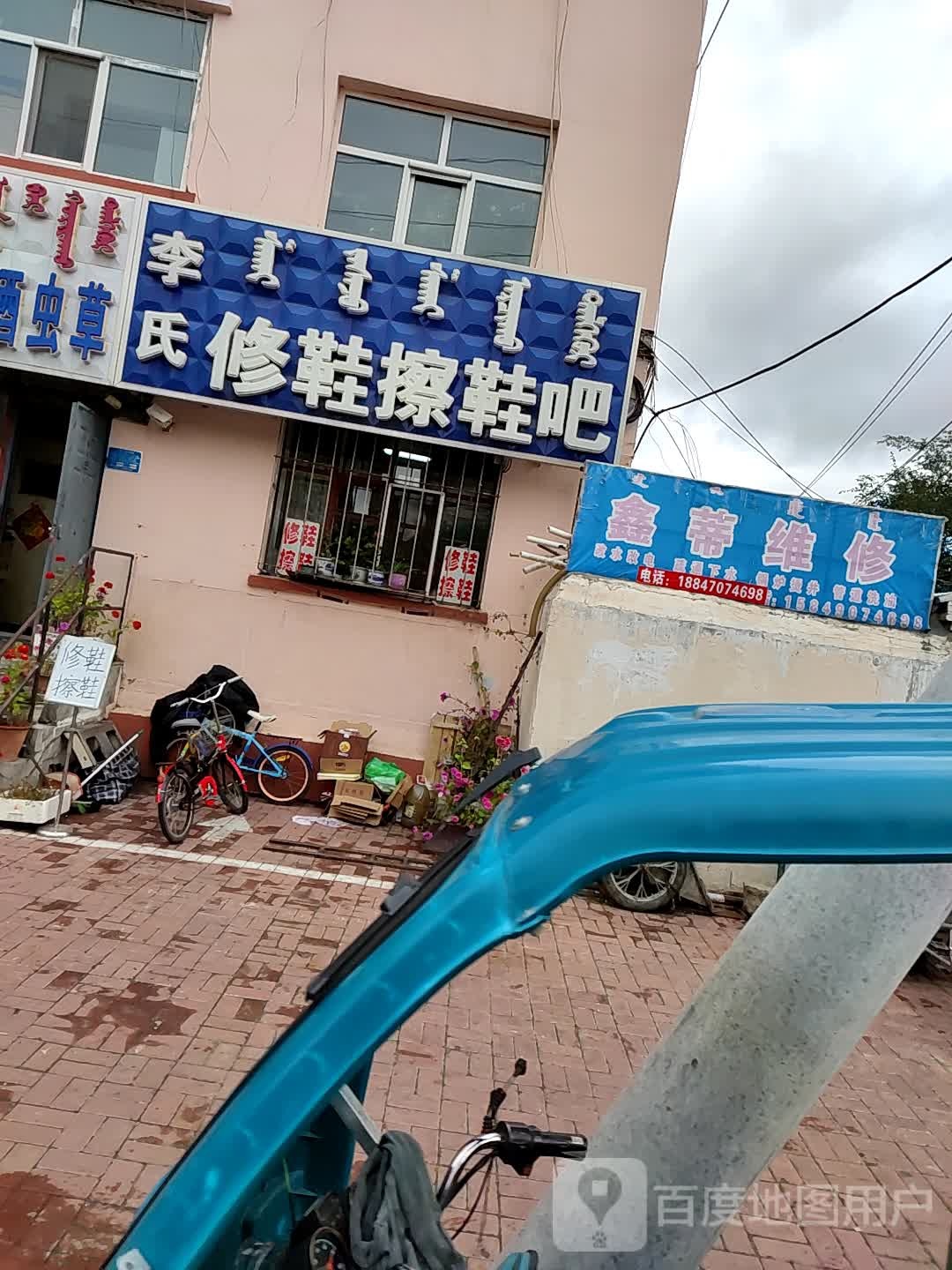 鑫蒂维修
