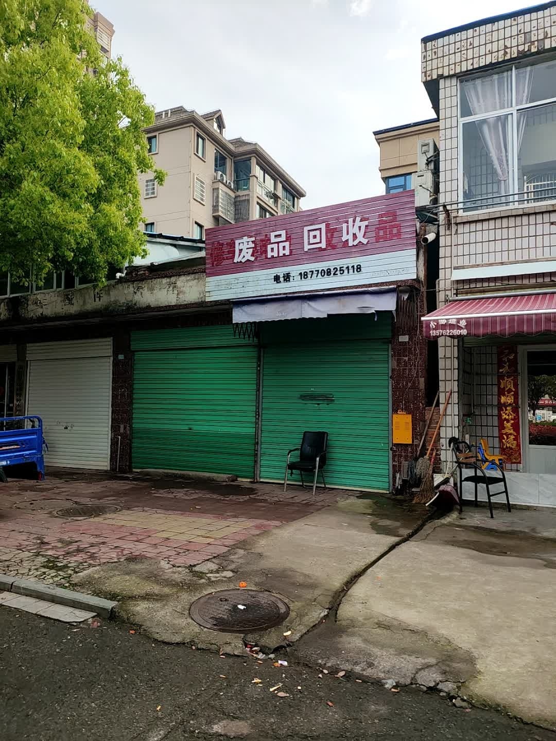 废品回收站
