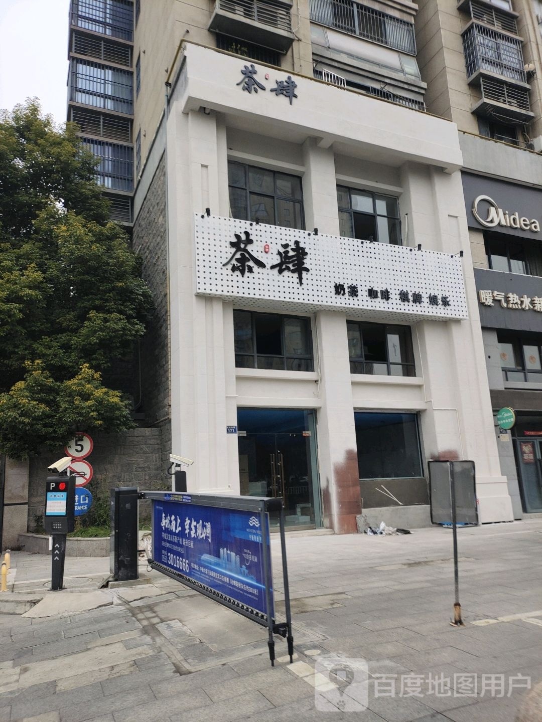 茶肆(清流西路店)
