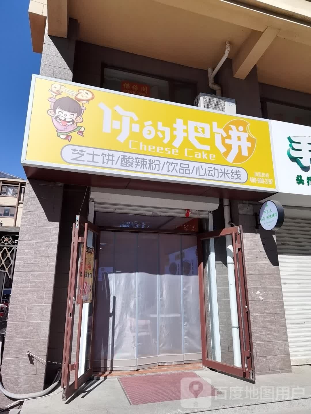 你的把饼(运河路店)