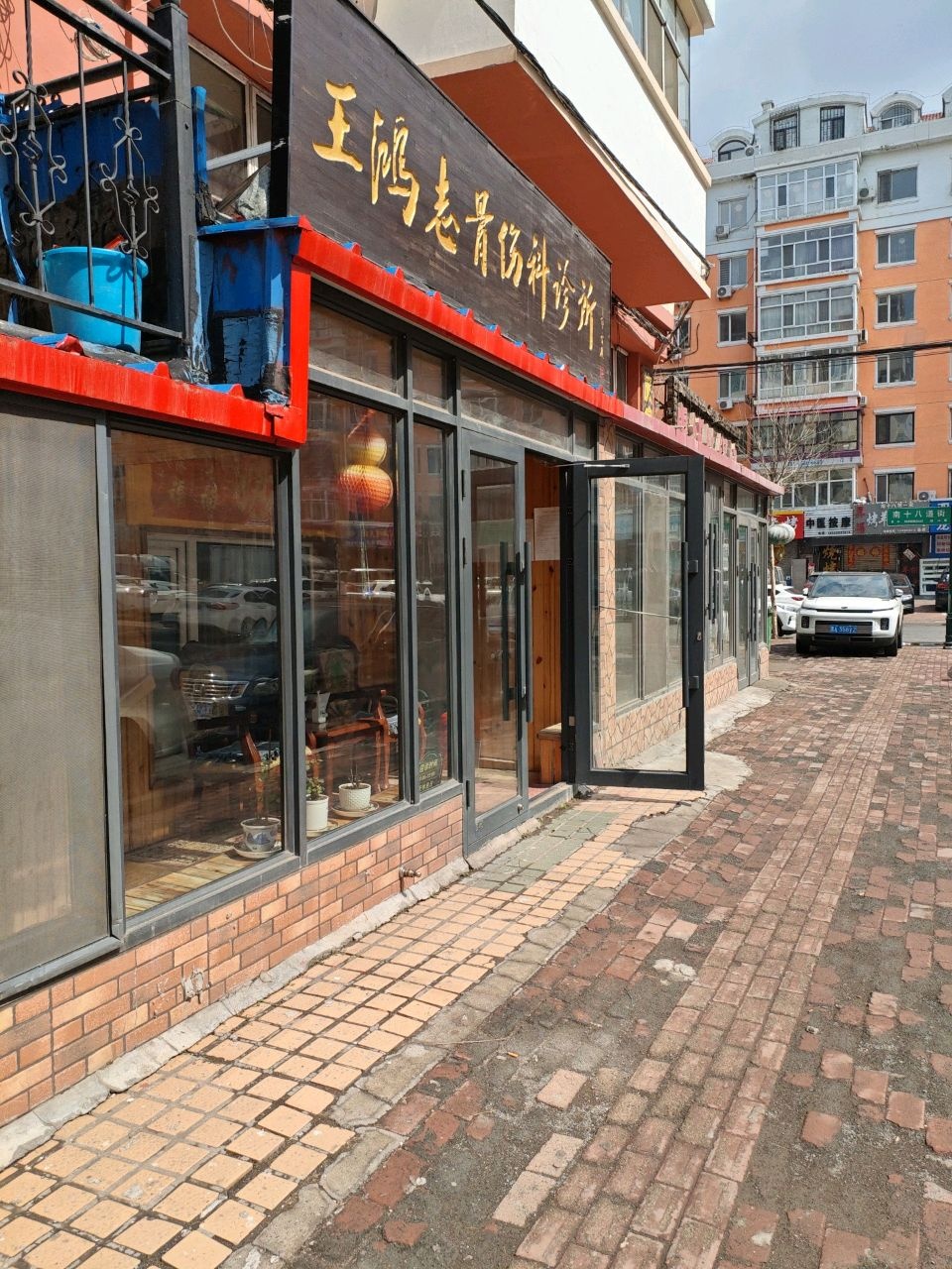 王鸿志骨伤科诊所