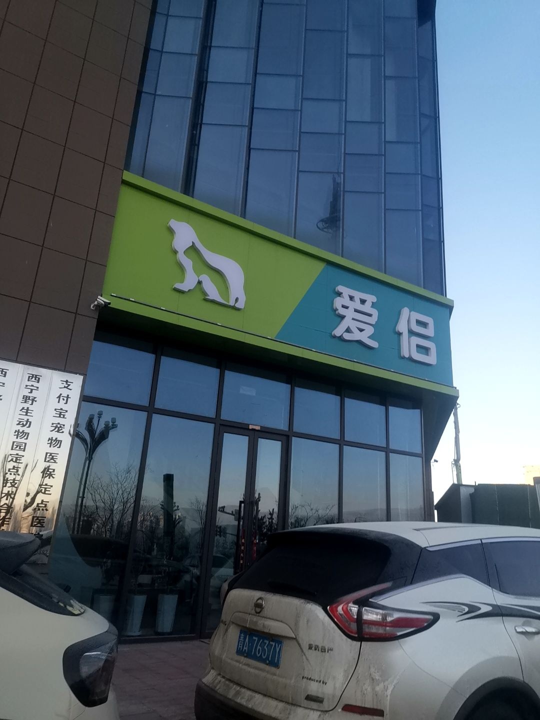 爱侣动物医院(光华路店)