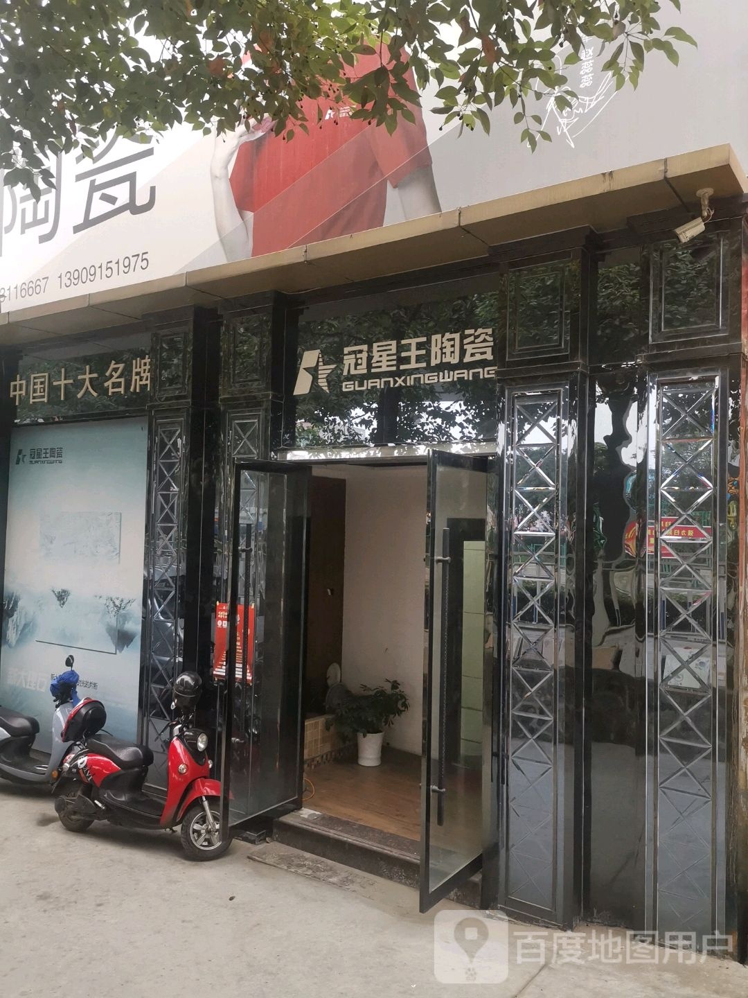 冠星王陶瓷(东救生堤路店)