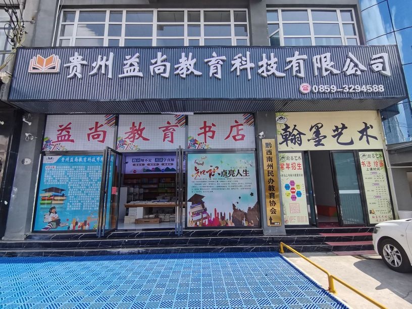 黔西南州民办教育协会