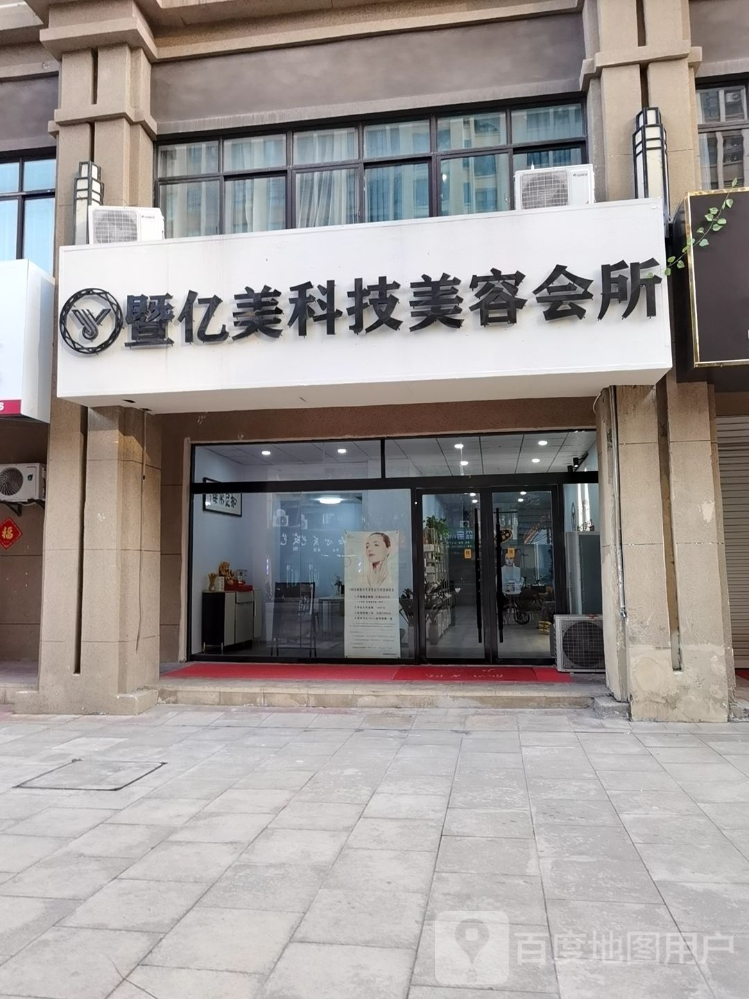 暨亿美科技美容会所(银泰百货蚌埠东海大道店)